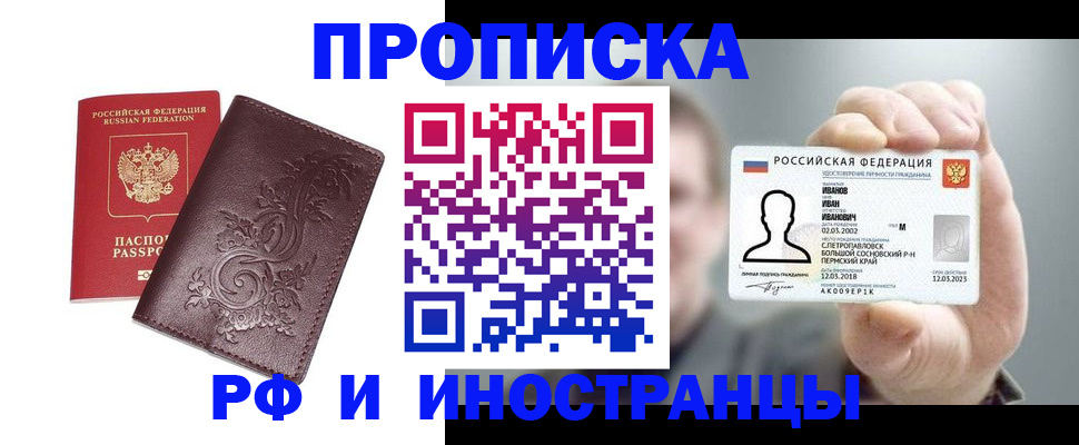 купить прописку в Вологде